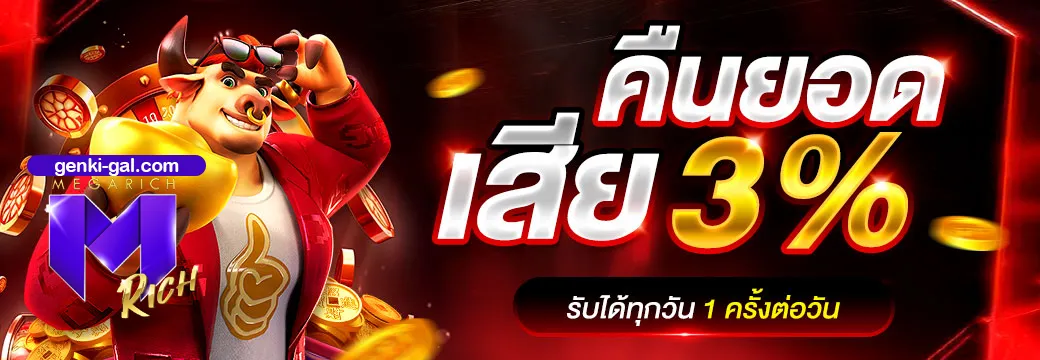 เว็บตรง megarich
